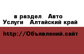  в раздел : Авто » Услуги . Алтайский край